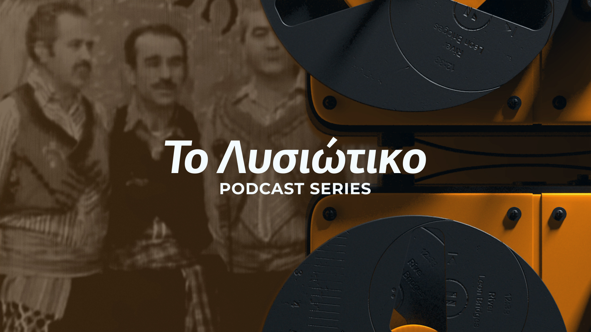 Γρηγόρης Αυξεντίου🎙️To Λυσιώτικο Podcast Series 01